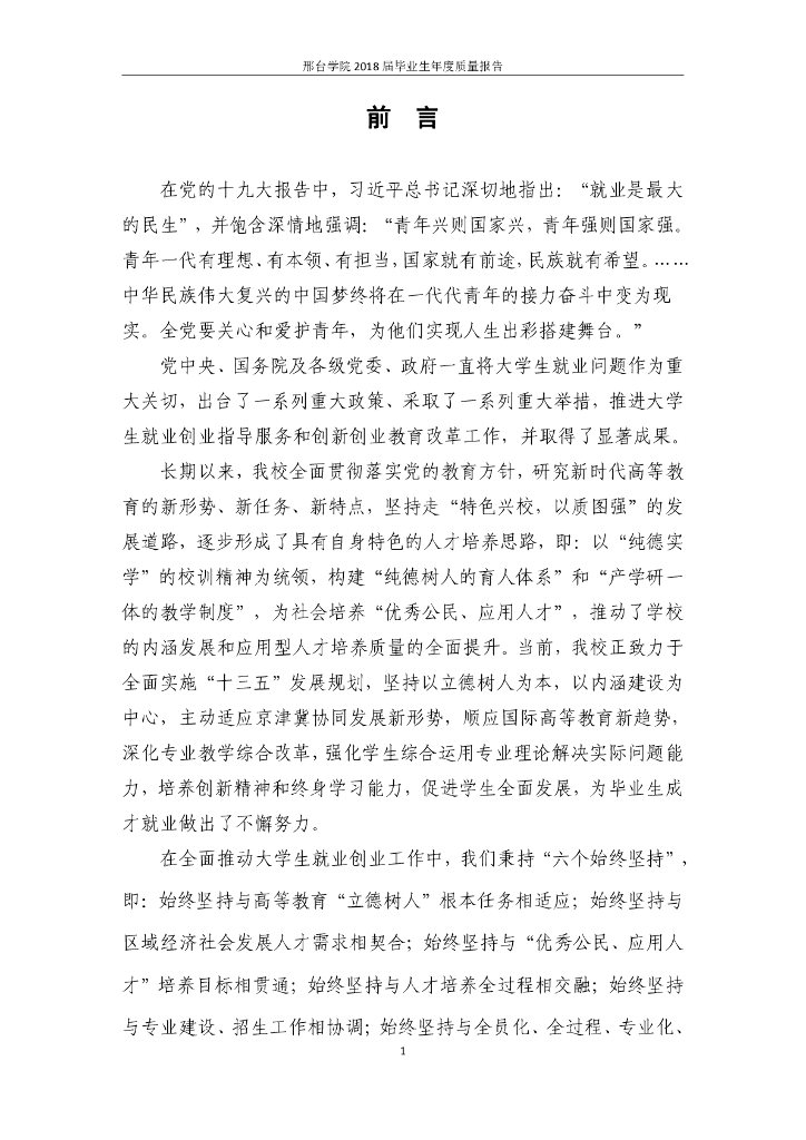 邢台学院2018届毕业生就业质量年度报告