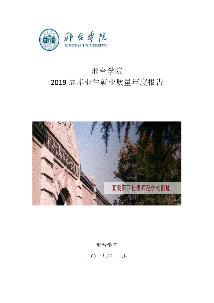 邢台学院2019届毕业生就业质量年度报告