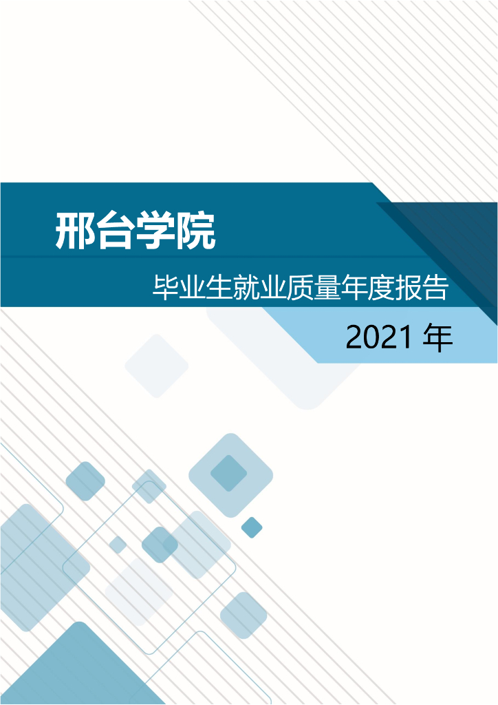 邢台学院2021届毕业生就业质量年度报告