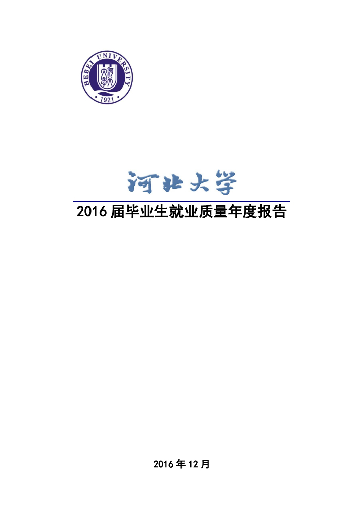 河北大学2016届毕业生就业质量报告