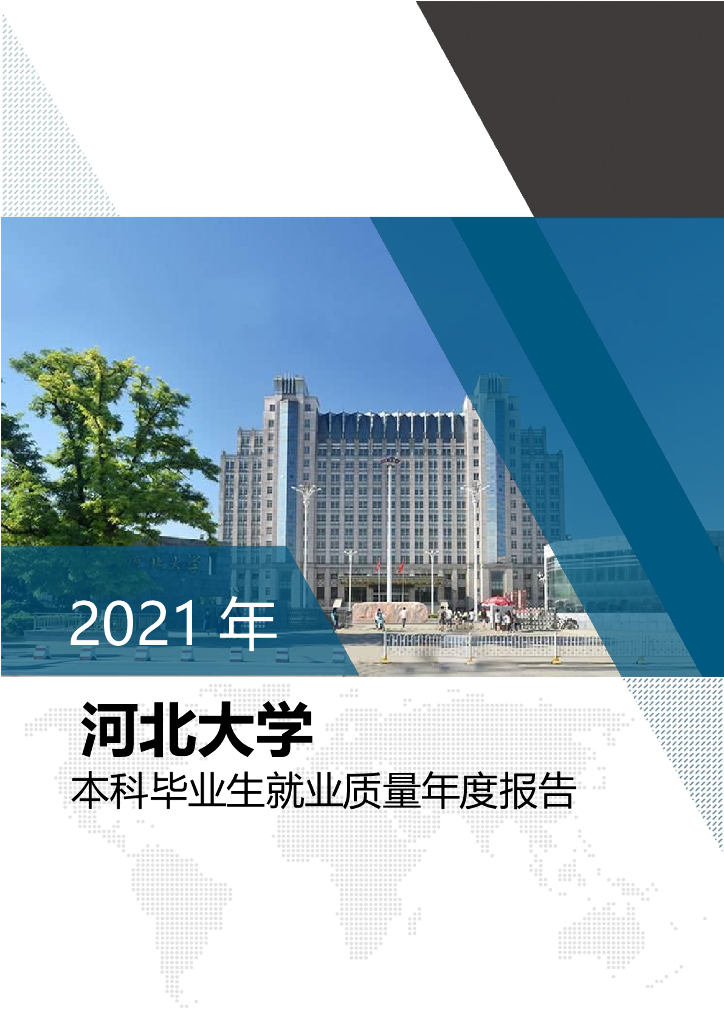 2021届河北大学毕业生就业质量报告
