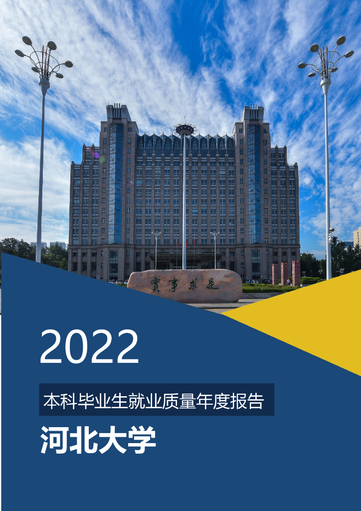 河北大学2022届毕业生就业质量报告