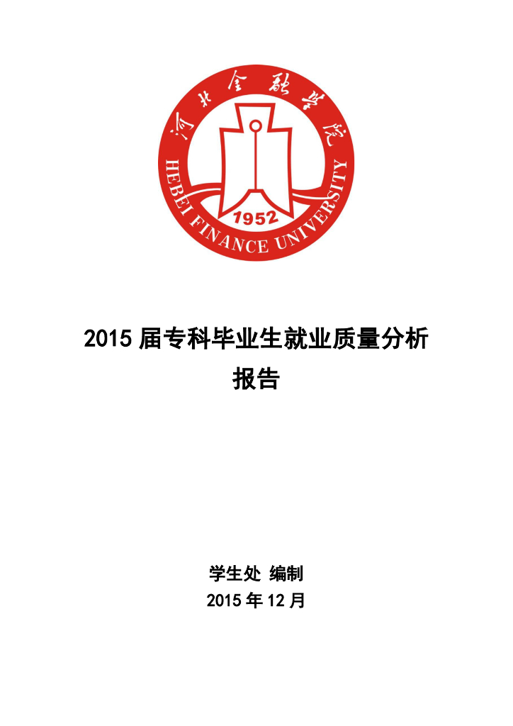 河北金融学院2015届专科毕业生就业质量分析报告