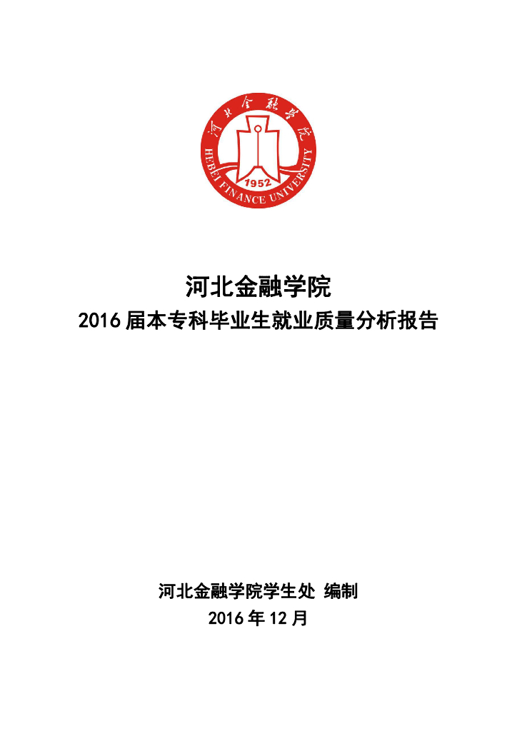 河北金融学院2016届本专科就业质量报告