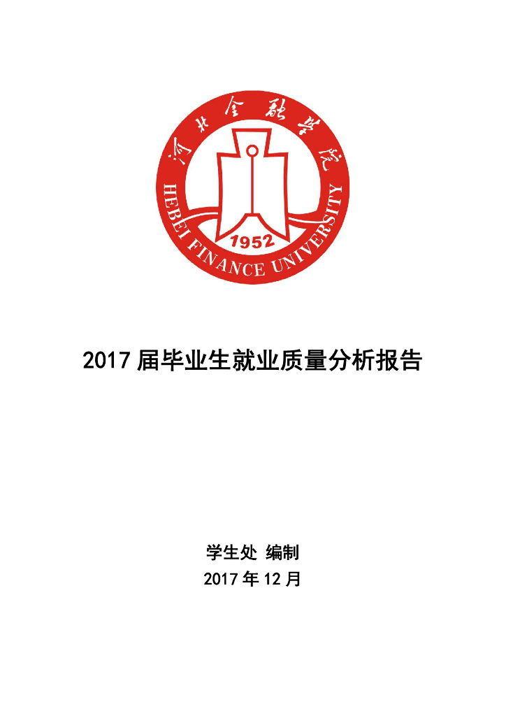 河北金融学院2017届毕业生就业质量报告