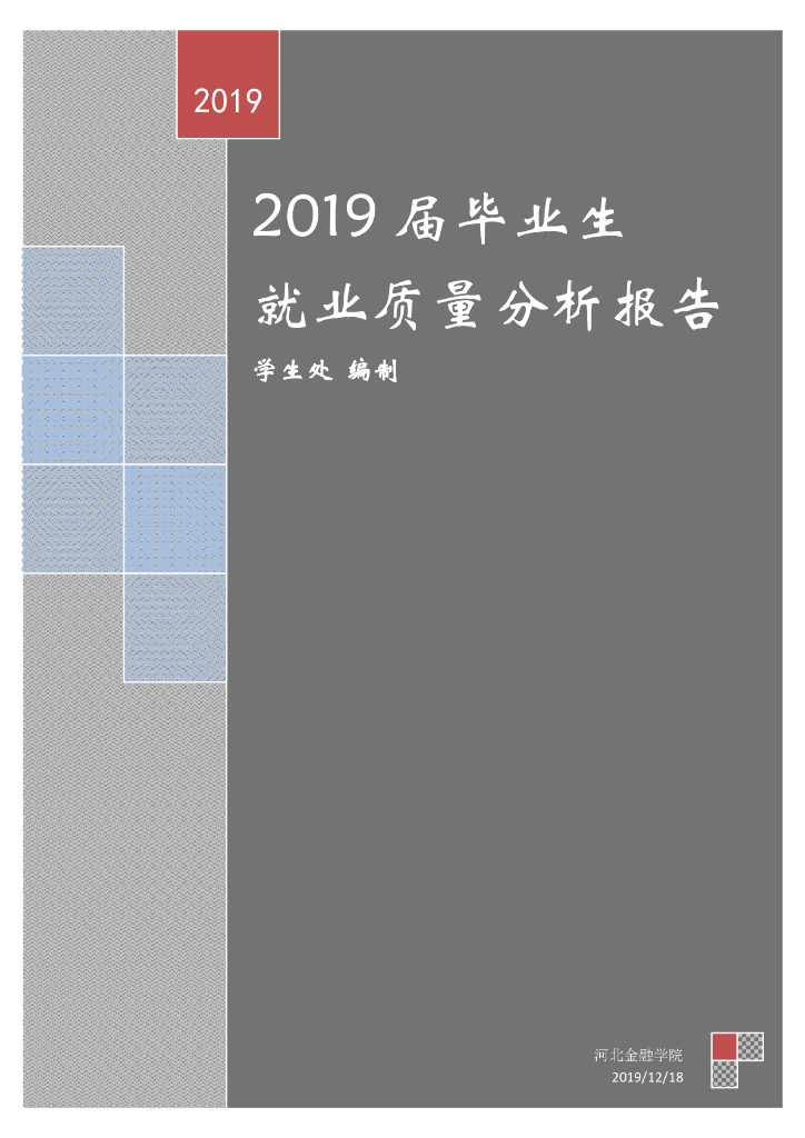 河北金融学院2019届毕业生就业质量报告