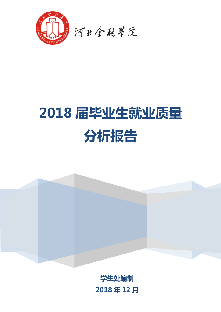河北金融学院2018届毕业生就业质量报告