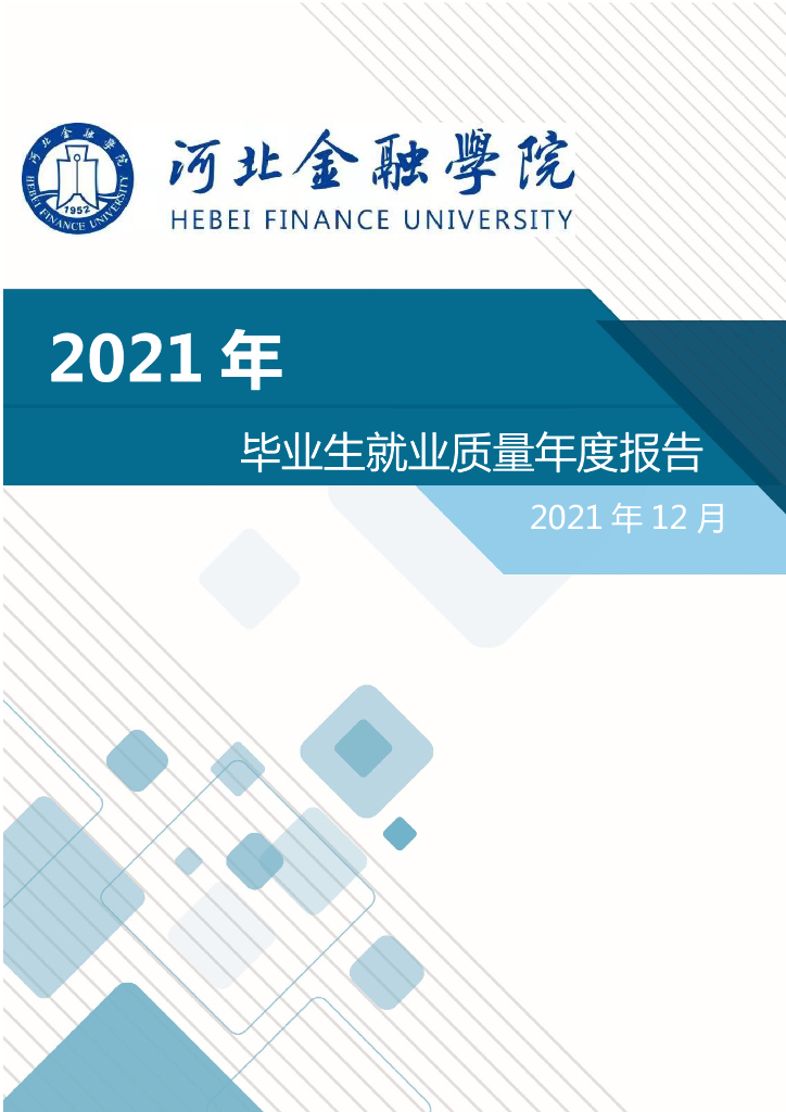 河北金融学院2021届毕业生就业质量报告