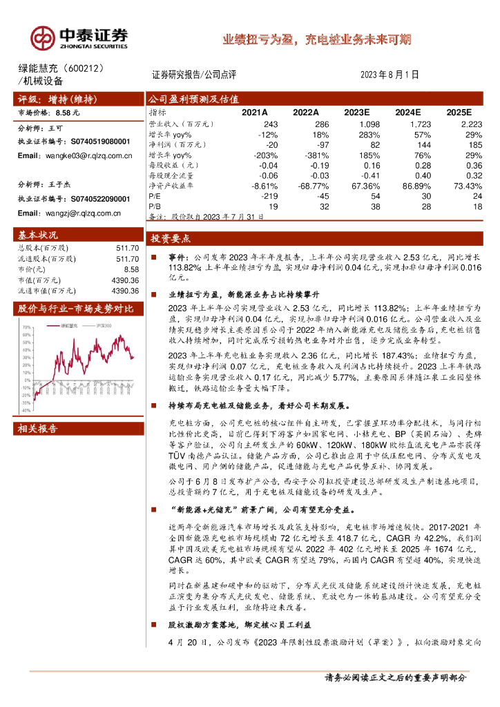 中泰证券：绿能慧充（600212）-业绩扭亏为盈，充电桩业务未来可期 海报