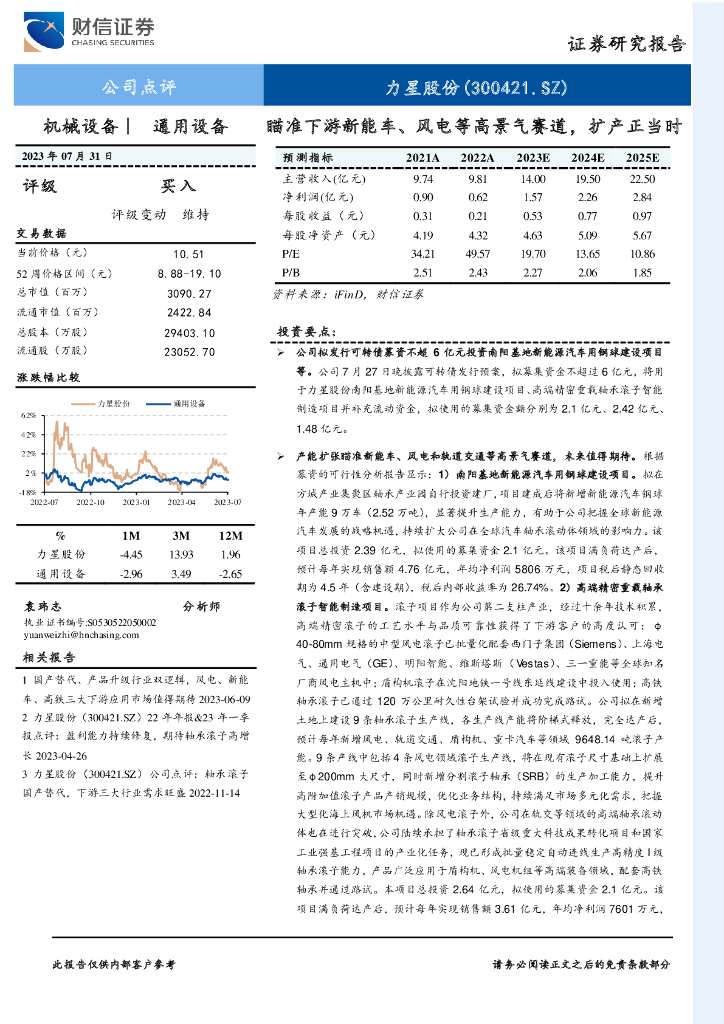 财信证券：力星股份（300421）-瞄准下游<em>新能车</em>、风电等高景气赛道，扩产正当时