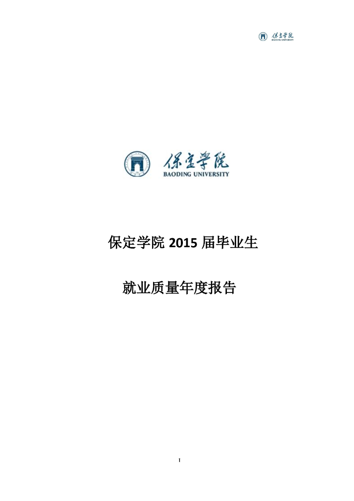 保定学院2015年毕业生就业质量