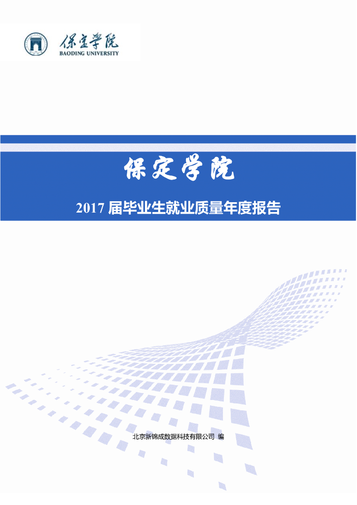 保定学院2017届毕业生就业质量年度报告