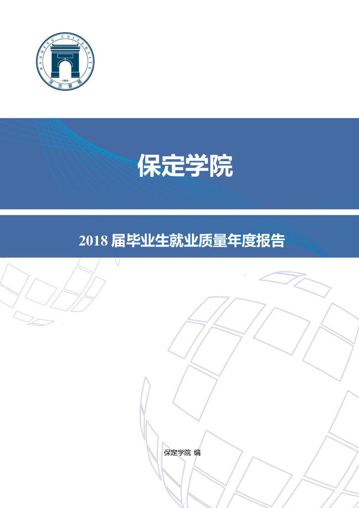 保定学院2018届毕业生就业质量年度报告