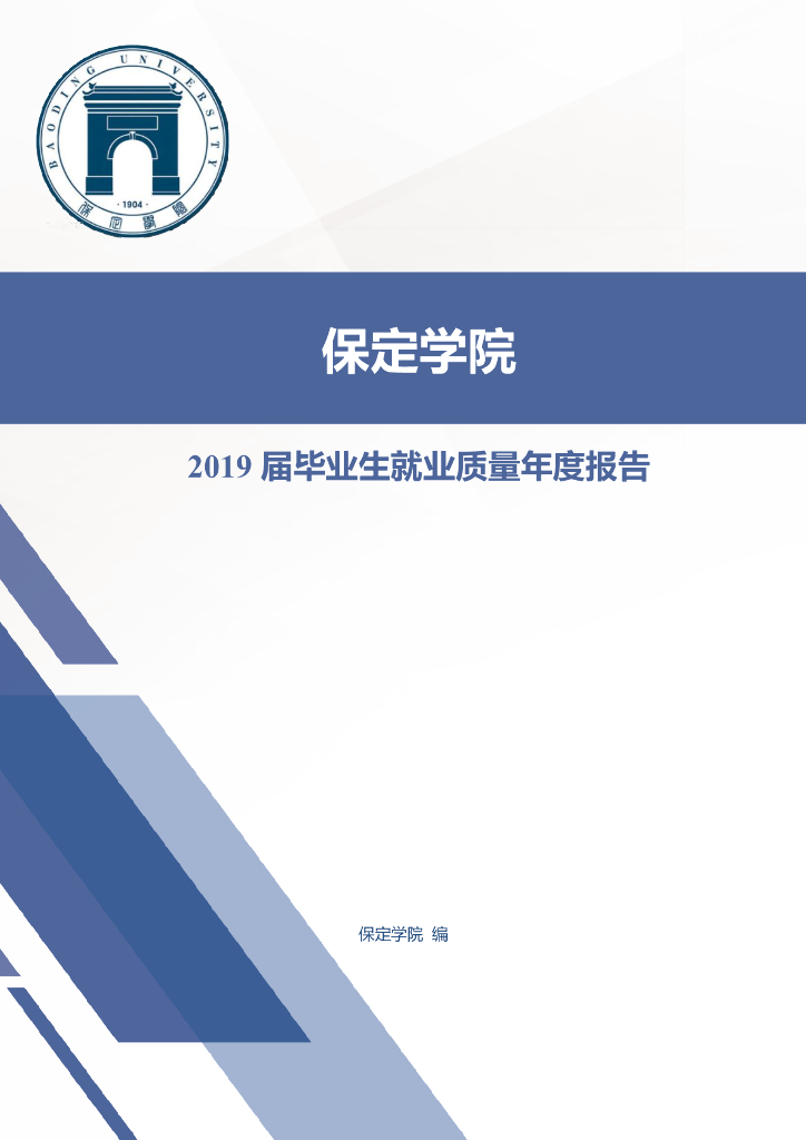 保定学院2019届毕业生就业质量年度报告