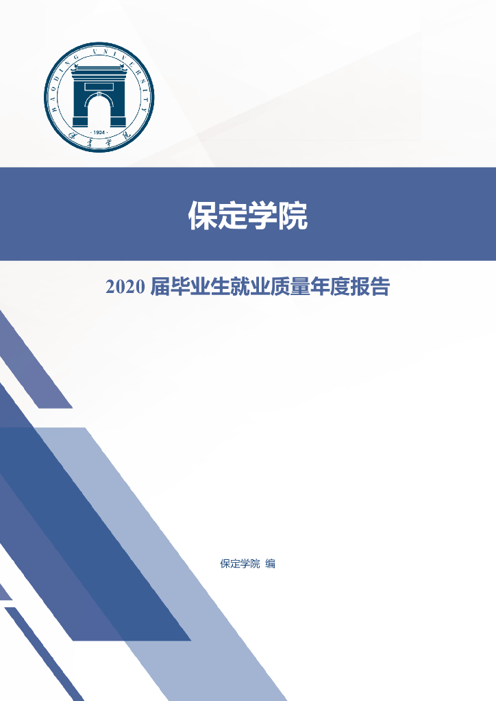 保定学院2020届就业质量年度报告