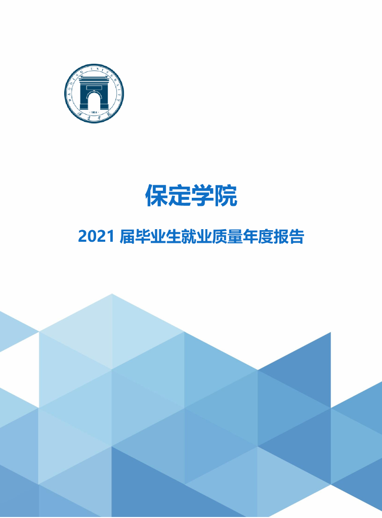 保定学院2021届毕业生就业质量年度报告