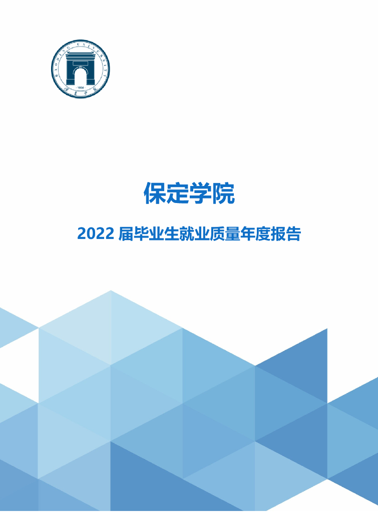 保定学院2022届毕业生就业质量年度报告