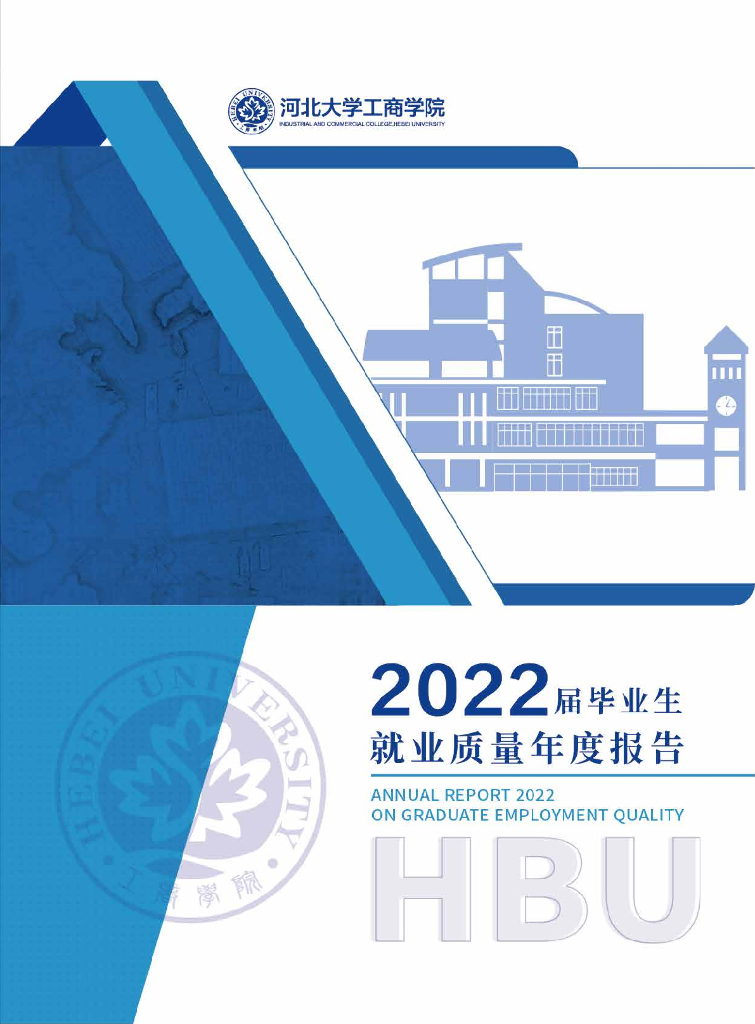 河北大学工商学院2022届毕业生就业质量年度报告