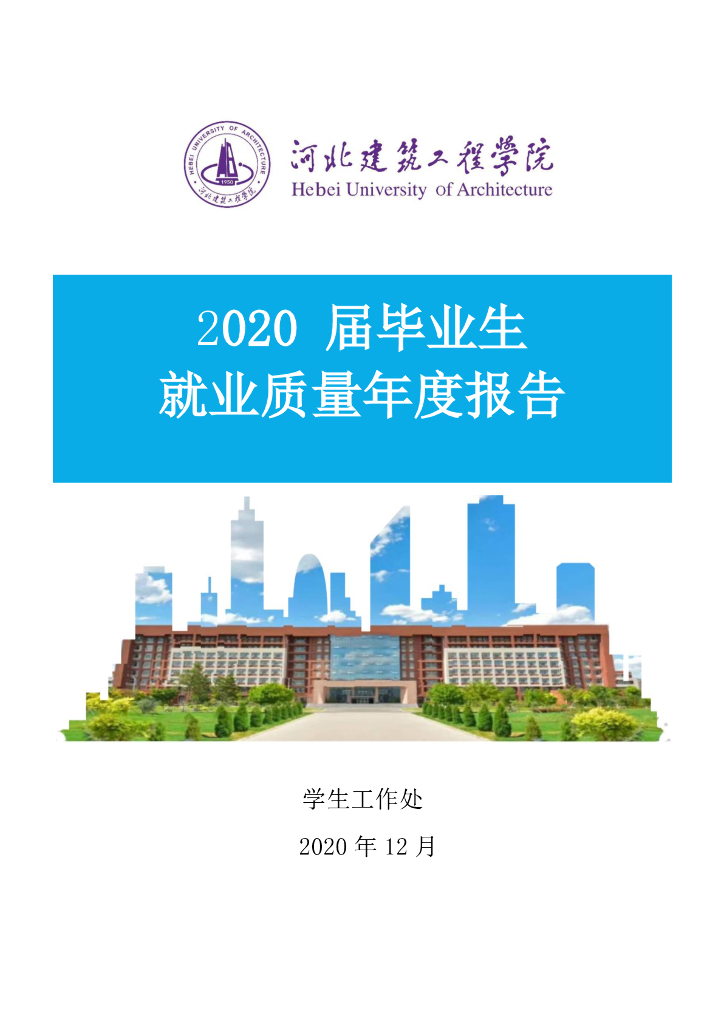 河北建筑工程学院2020届毕业生就业质量年度报告