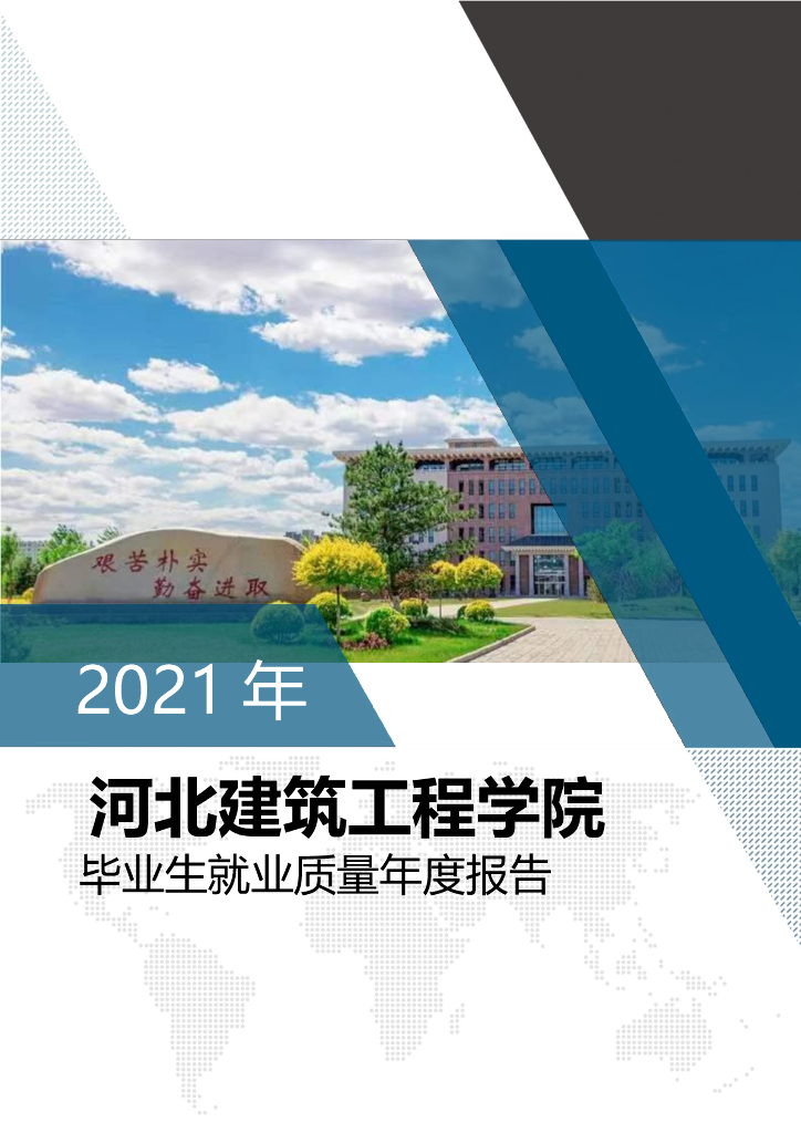 河北建筑工程学院2021年毕业生就业质量年度报告