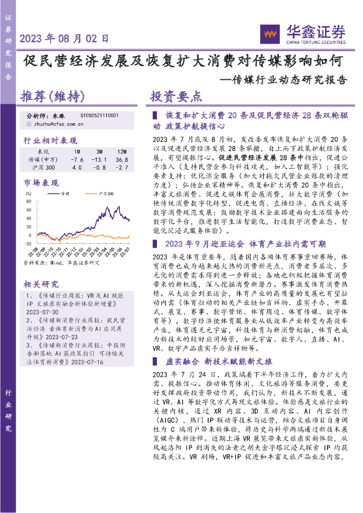 华鑫证券：传媒行业动态研究报告：促民营经济发展及恢复扩大消费对传媒影响如何