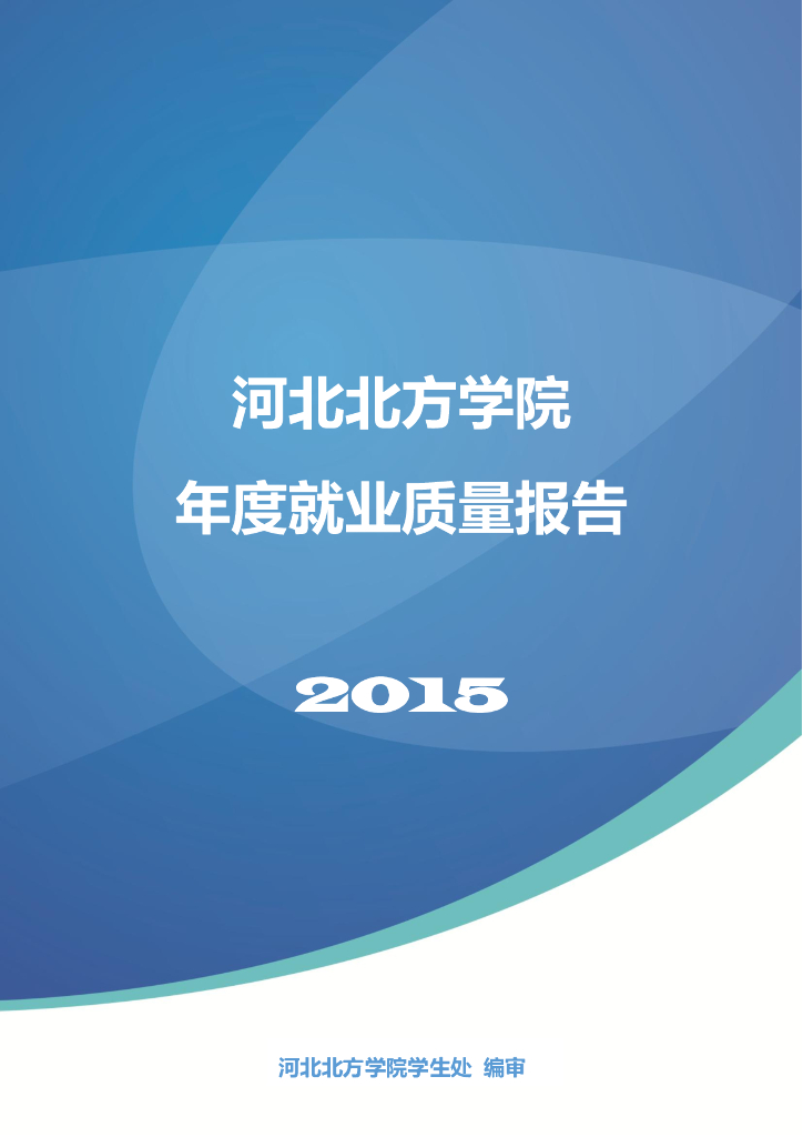 河北北方学院2015年度就业质量报告