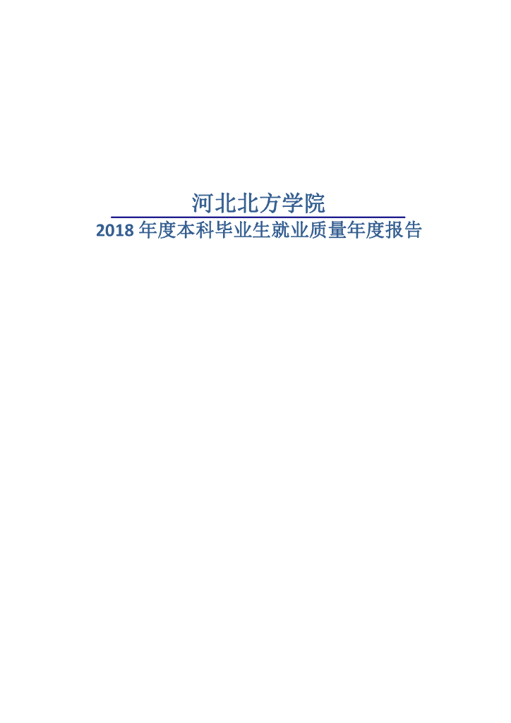 河北北方学院2018年度就业质量报告