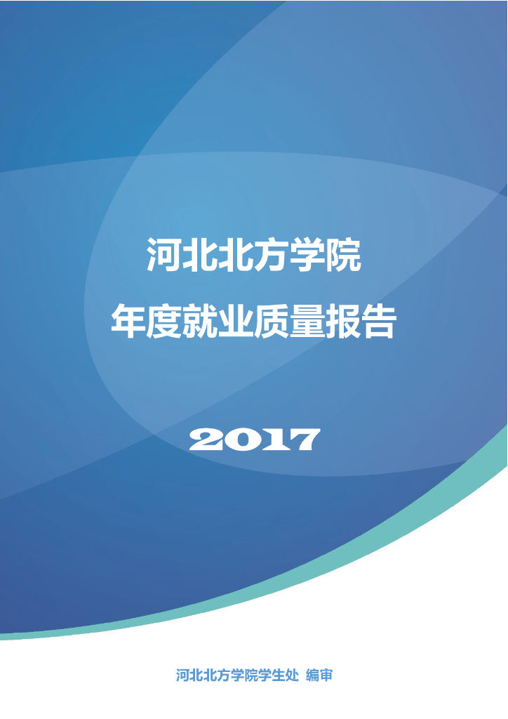 河北北方学院2017年度就业质量报告
