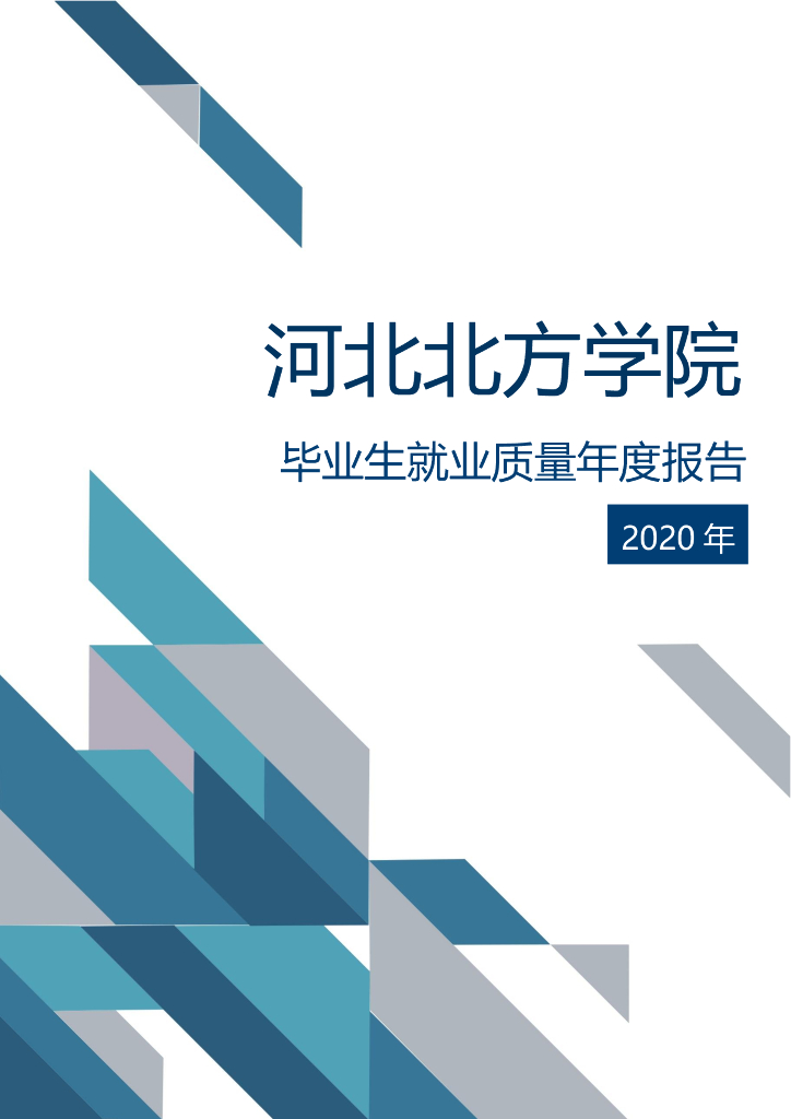河北北方学院2020年度就业质量报告