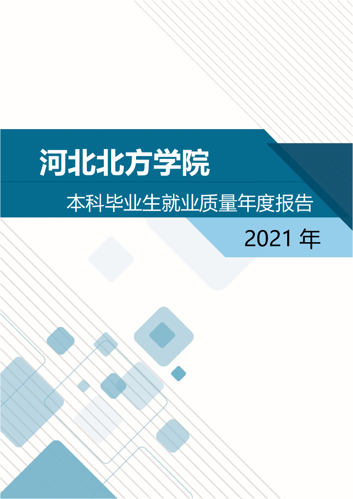 河北北方学院2021年度就业质量报告