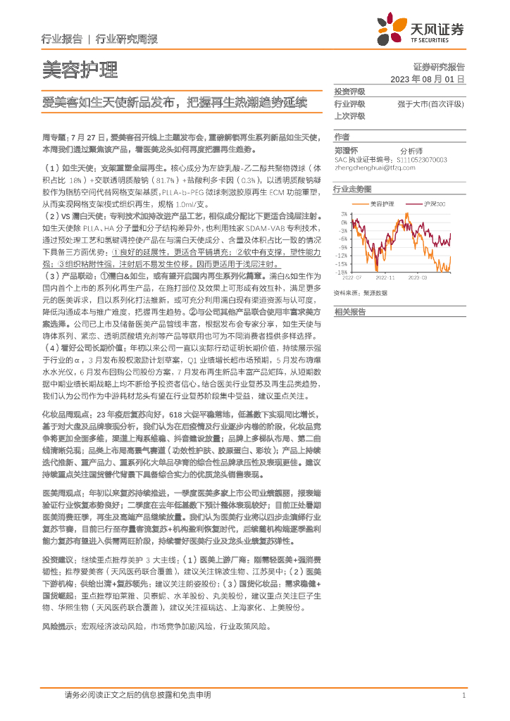 天风证券：美容护理行业研究周报：爱美客如生天使新品发布，把握再生热潮趋势延续