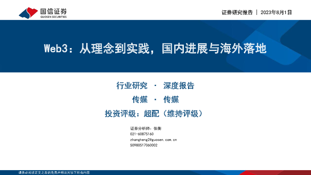 国信证券：传媒深度报告：Web3：从理念到实践，国内进展与海外落地