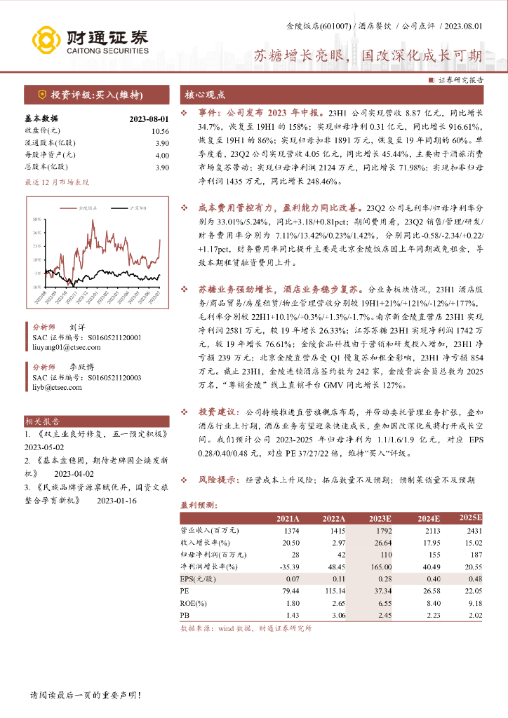 财通证券：金陵饭店（601007）-苏糖增长亮眼，国改深化成长可期