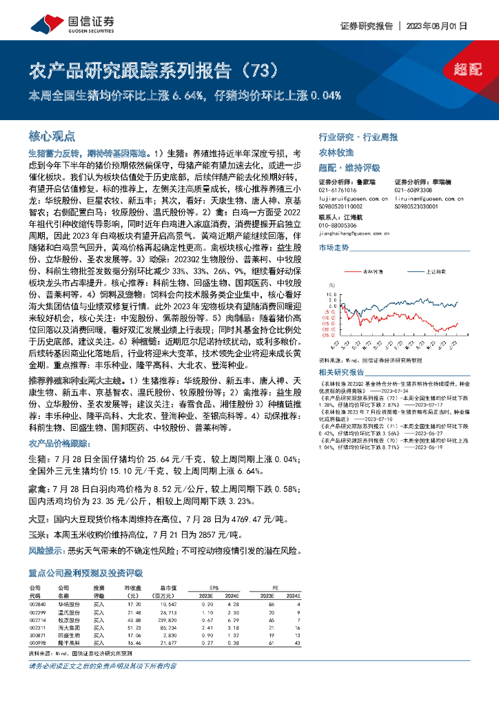 国信证券：农产品研究跟踪系列报告（73）：本周全国生猪均价环比上涨6.64%，仔猪均价环比上涨0.04%