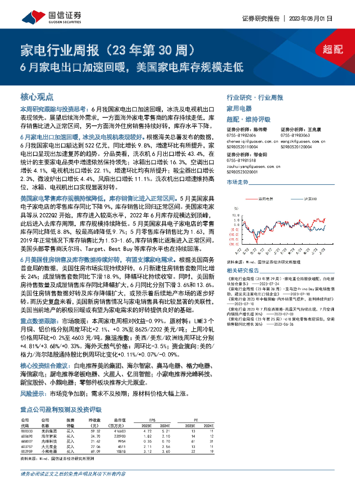 国信证券：家电行业周报（23年第30周）：6月家电出口加速回暖，美国家电库存规模走低