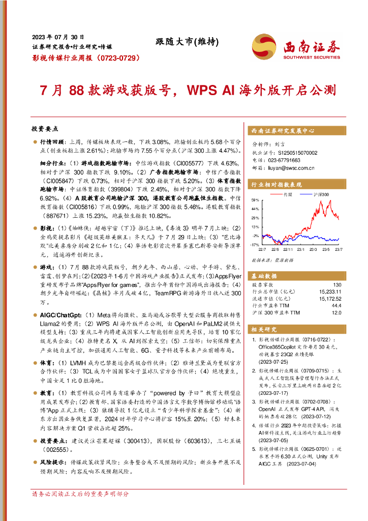 西南证券：影视传媒行业周报：7月88款游戏获版号，WPS AI海外版开启公测