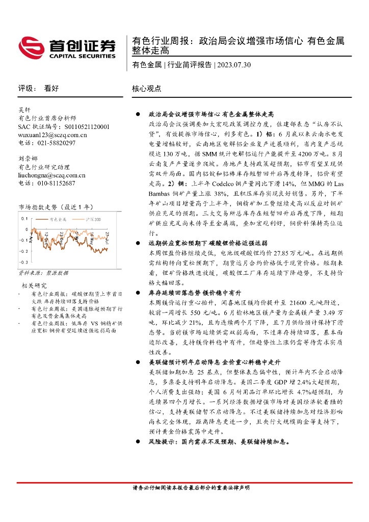 首创证券：有色行业周报：政治局会议增强市场信心 有色金属整体走高