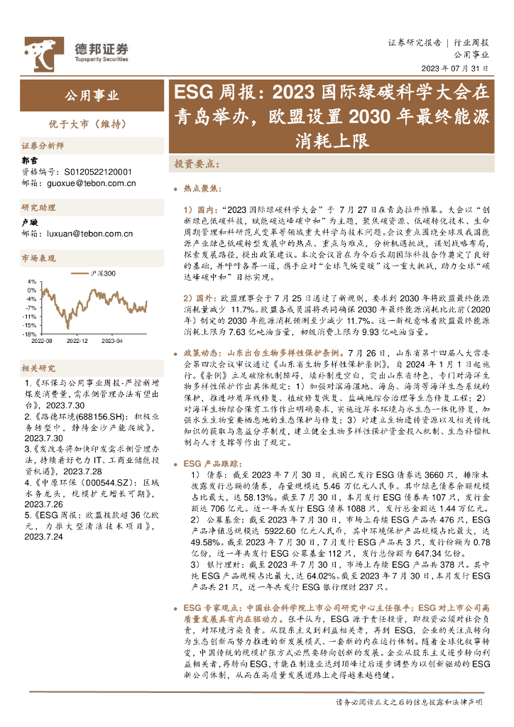 德邦证券：公用事业ESG周报：2023国际绿<em>碳</em>科学大会在青岛举办，欧盟设置2030年最终能源消耗上限 海报