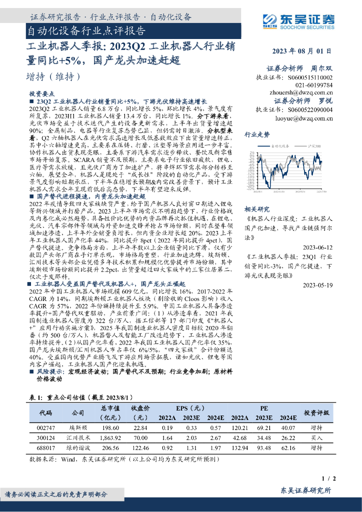 东吴证券：工业机器人季报：2023Q2工业机器人行业销量同比+5%，国产龙头加速赶超