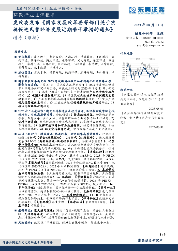 东吴证券：环保行业点评报告：发改委发布《国家发展改革委等部门关于实施促进民营经济发展近期若干举措的通知》
