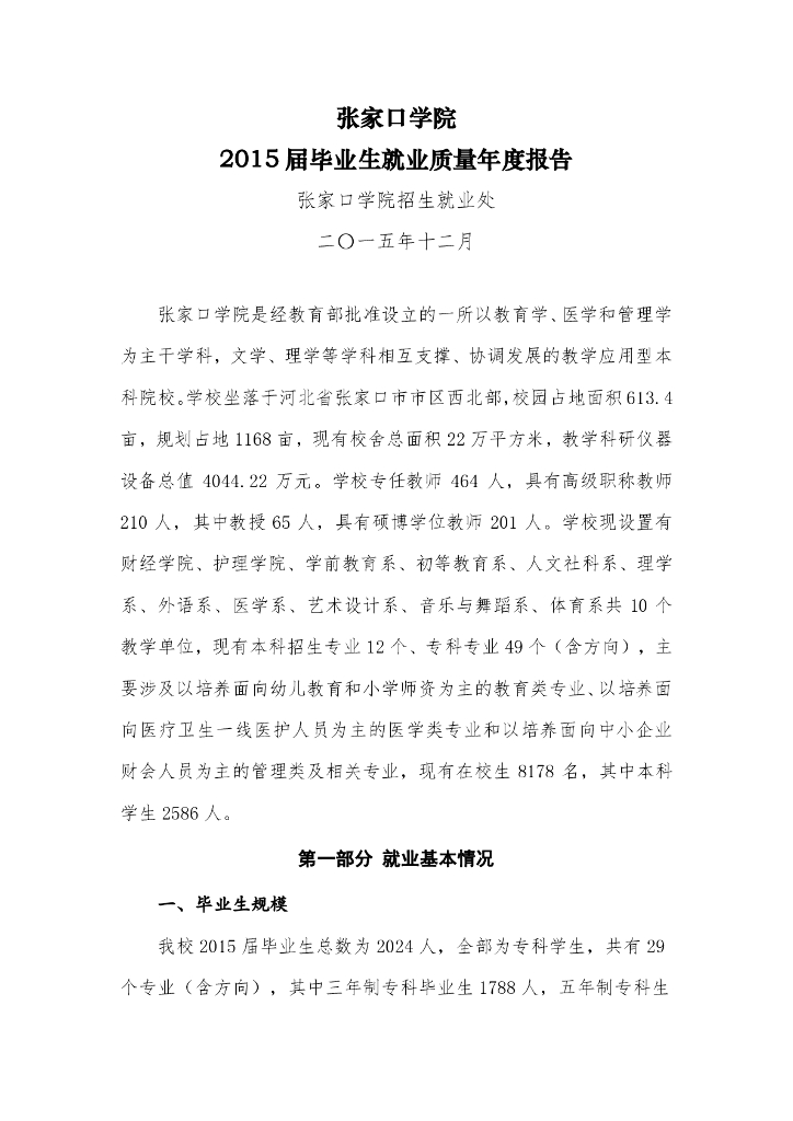 张家口学院2015届毕业生就业质量年度报告