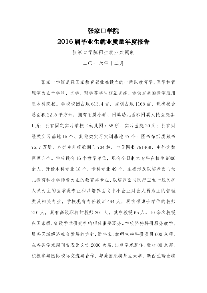 张家口学院2016届毕业生就业质量年度报告
