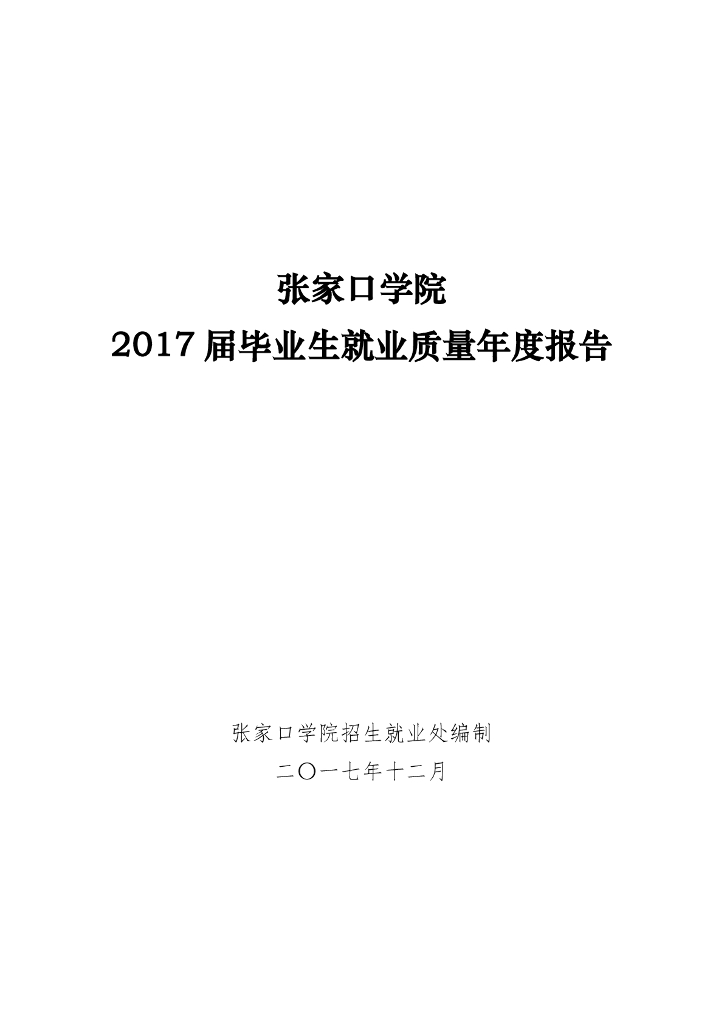 张家口学院2017届毕业生就业质量年度报告