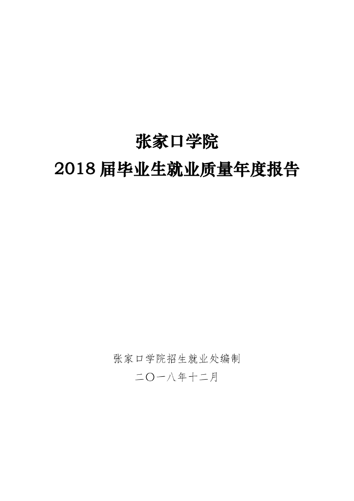 张家口学院2018届毕业生就业质量年度报告