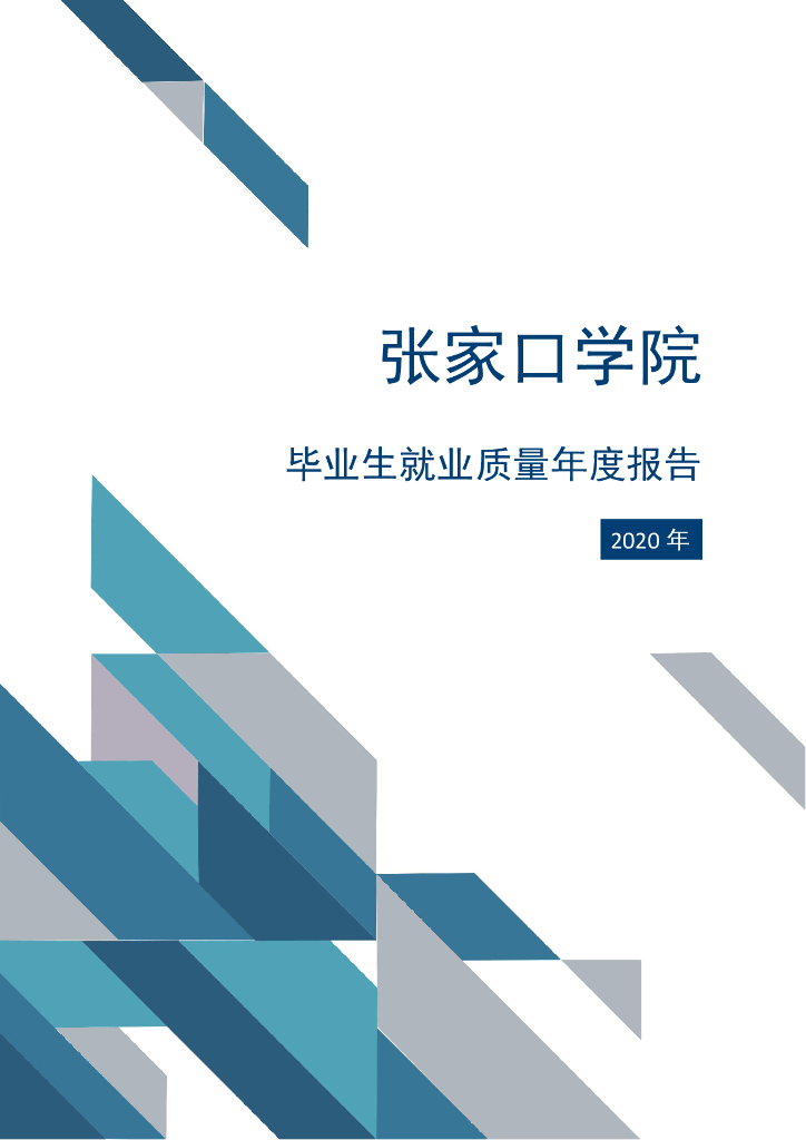 张家口学院2020年度毕业生就业质量年度报告