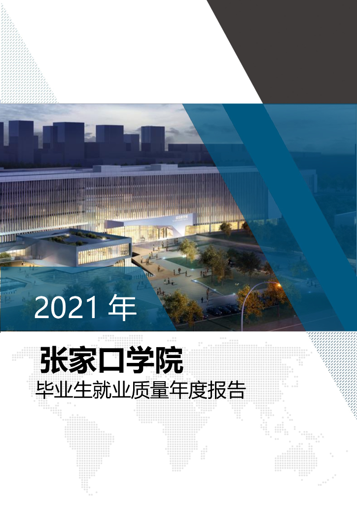 张家口学院2021年毕业生就业质量年度报告