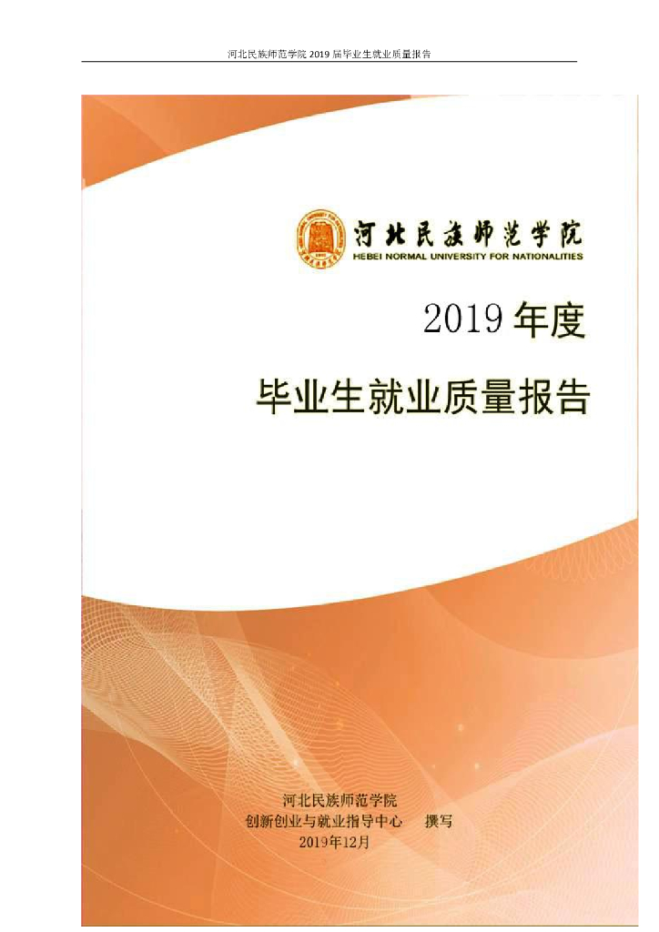 河北民族师范学院2019年就业质量年度报告