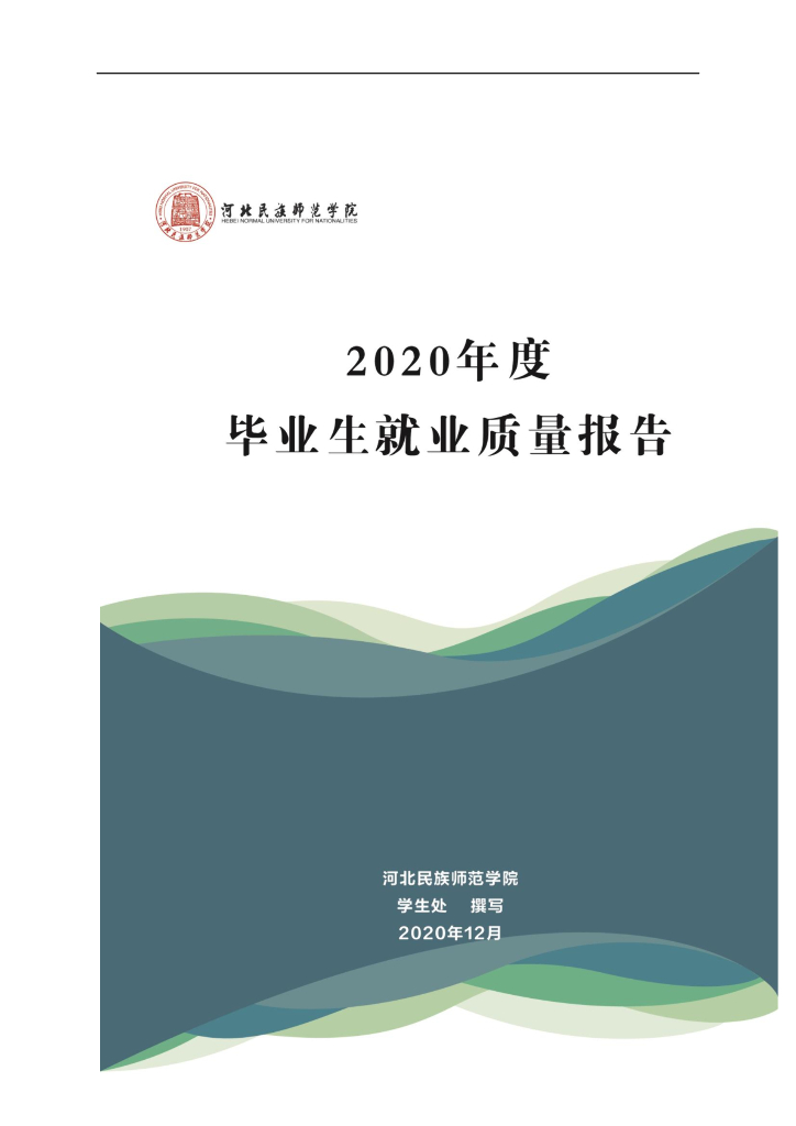 河北民族师范学院2020年就业质量年度报告