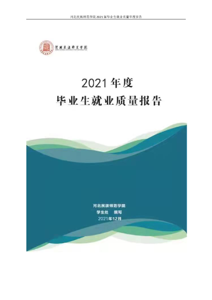 河北民族师范学院2021年就业质量年度报告