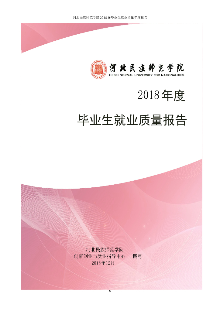 河北民族师范学院2018年毕业生就业质量年度报告